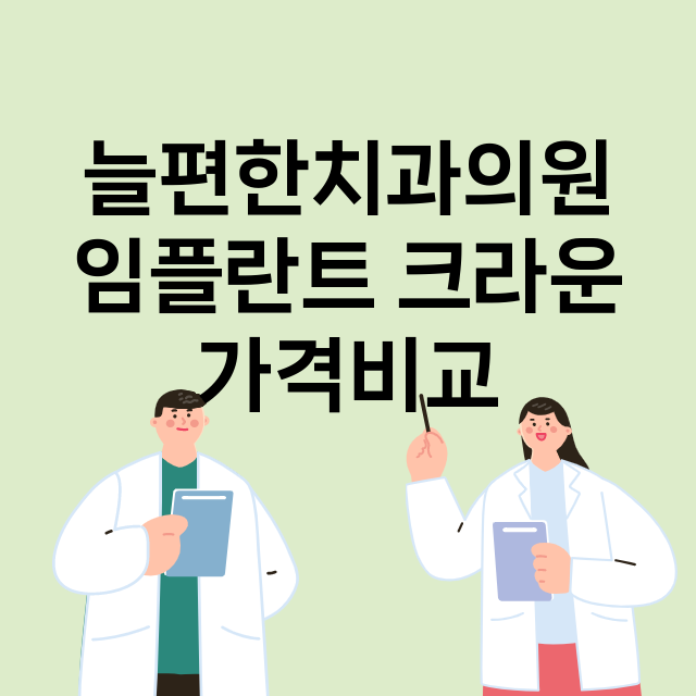 부천시) 늘편한치과…