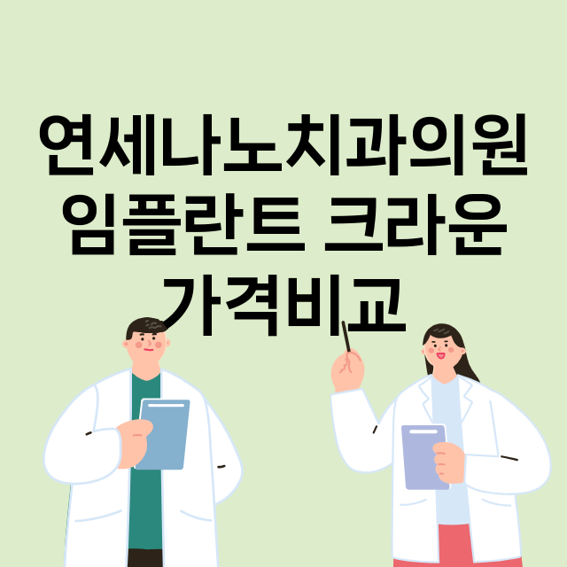 성남분당구) 연세나…