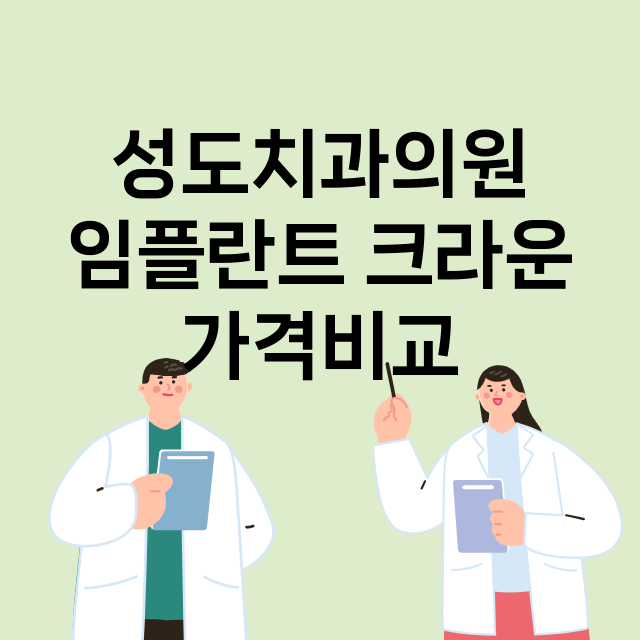 성남분당구) 성도치…