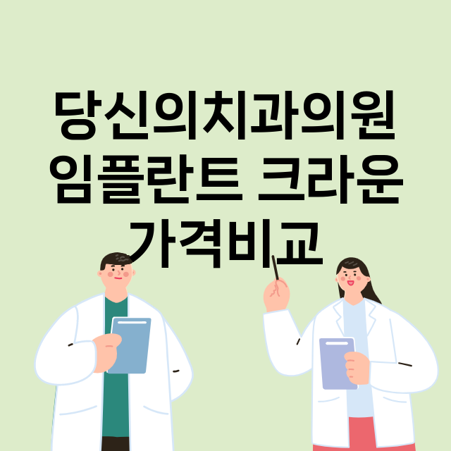 평택시) 당신의치과…