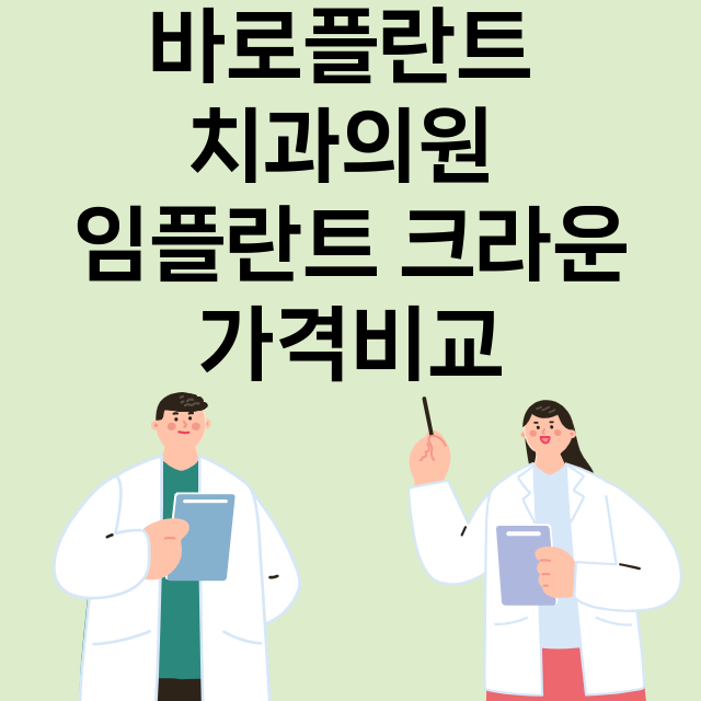 평택시) 바로플란트…