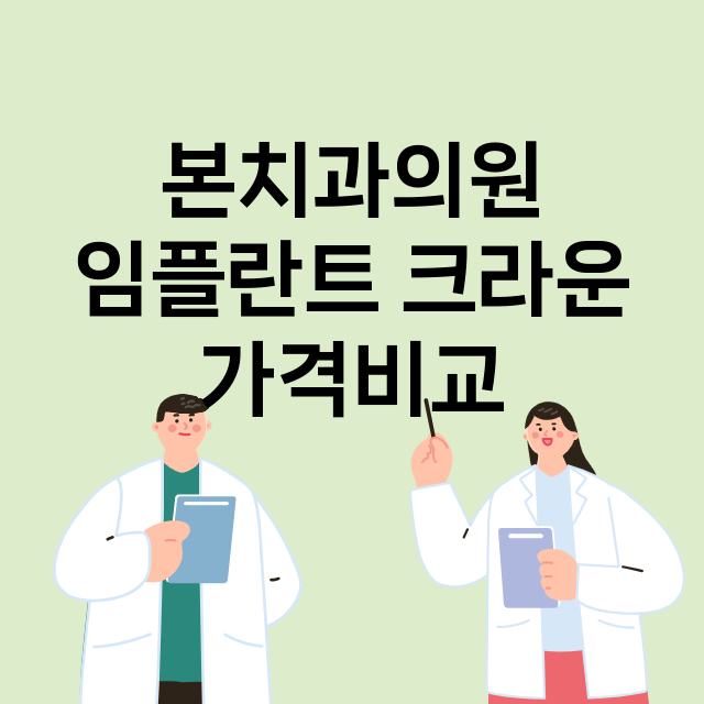 안양동안구) 본치과…