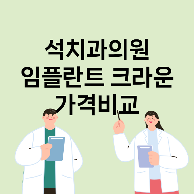 안양동안구) 석치과…