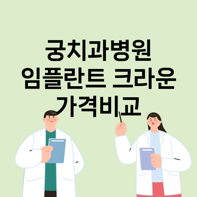 안산단원구) 궁치과…