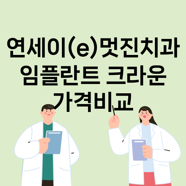 고양일산서구) 연세…