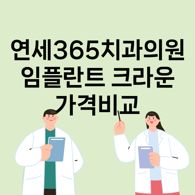 광명시) 연세365…