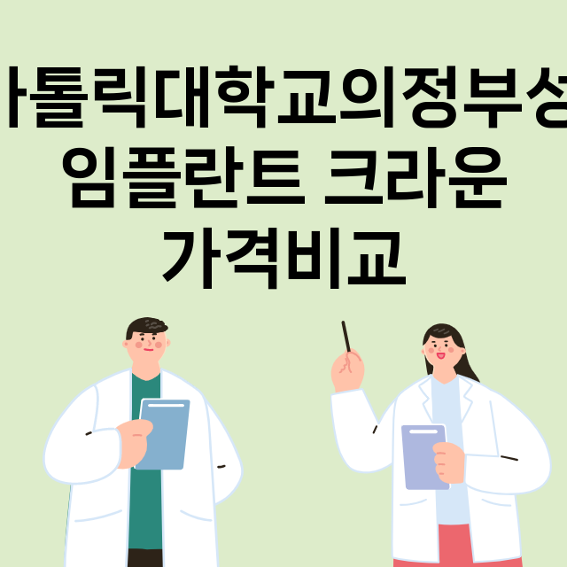 의정부시) 가톨릭대…