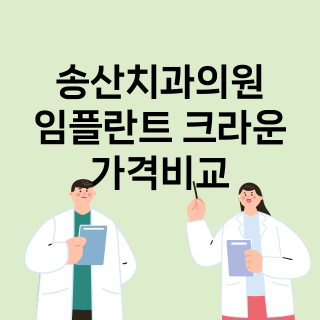 의정부시) 송산치과…