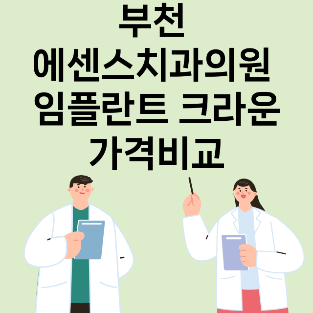 부천시) 부천 에센…