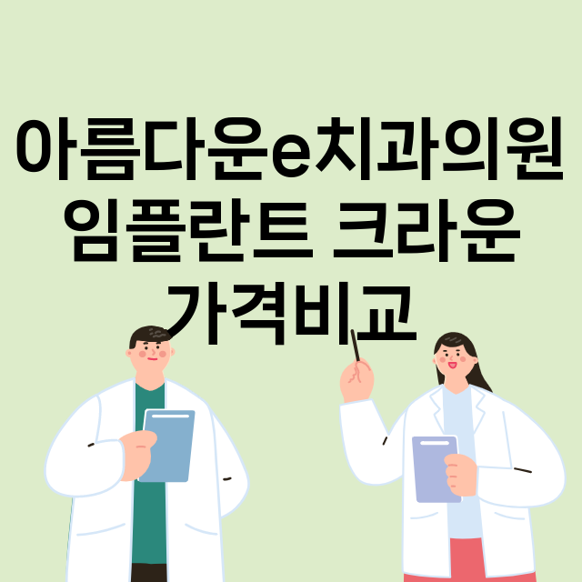 부천시) 아름다운e…