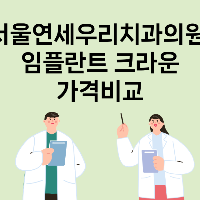 부천시) 서울연세우…