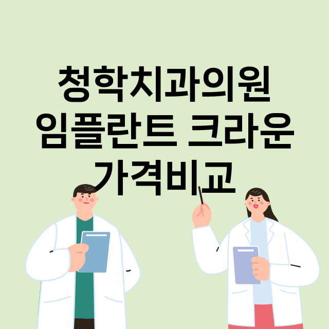 남양주시) 청학치과…