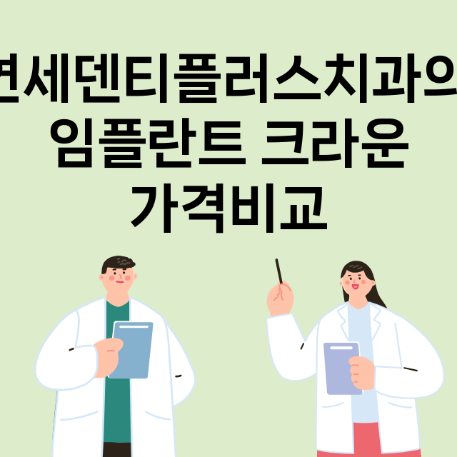 고양일산서구) 연세…