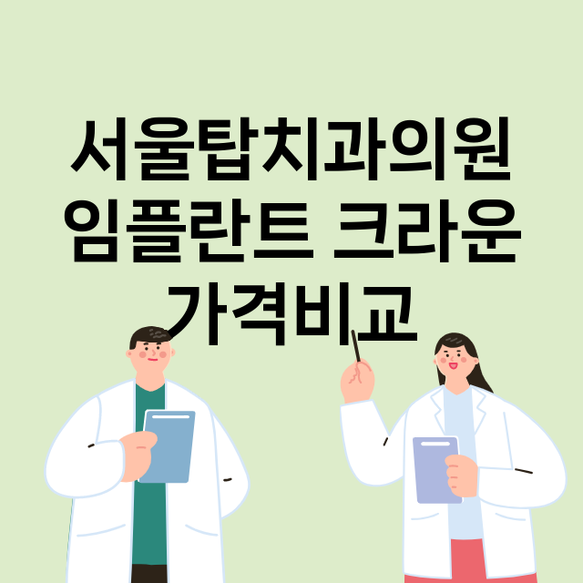 포천시) 서울탑치과…