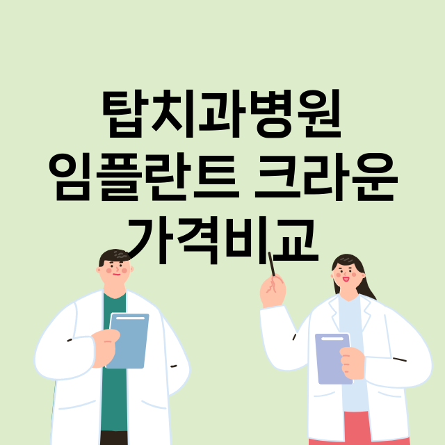 안산단원구) 탑치과…