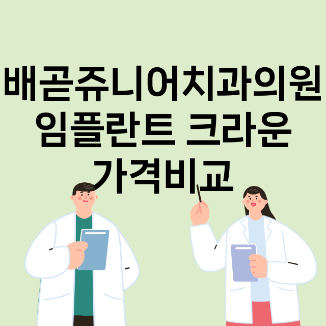 시흥시) 배곧쥬니어…