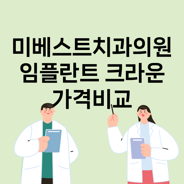 부천시) 미베스트치…