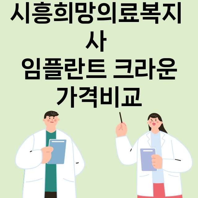 시흥시) 시흥희망의…