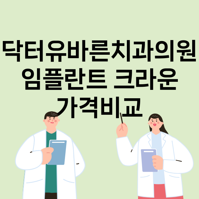 파주시) 닥터유바른…