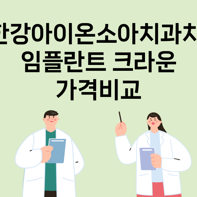 김포시) 한강아이온…