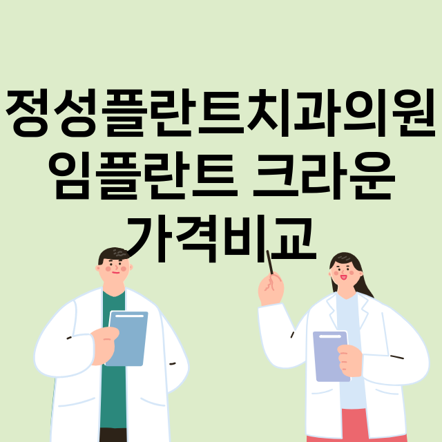 부천시) 정성플란트…