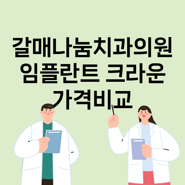 구리시) 갈매나눔치…