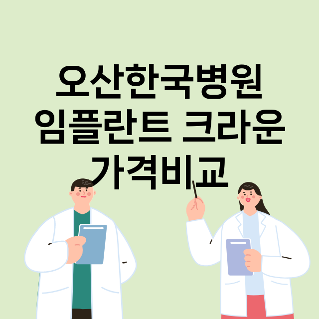 오산시) 오산한국병…