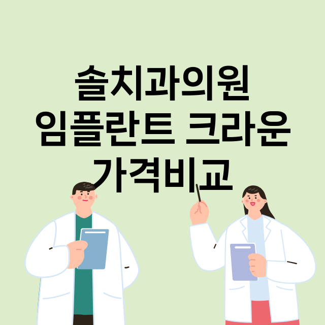 포천시) 솔치과의원…