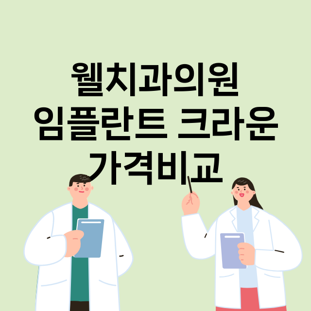 안성시) 웰치과의원…