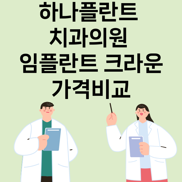 연천군) 하나플란트…