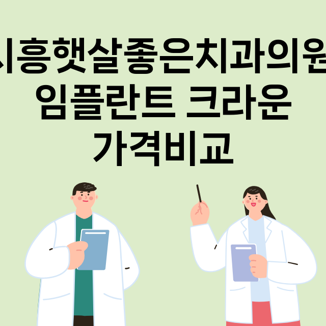 시흥시) 시흥햇살좋…