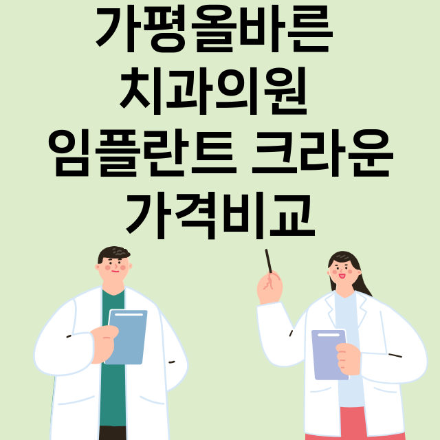 가평군) 가평올바른…