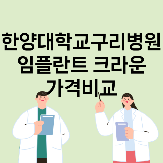 구리시) 한양대학교…