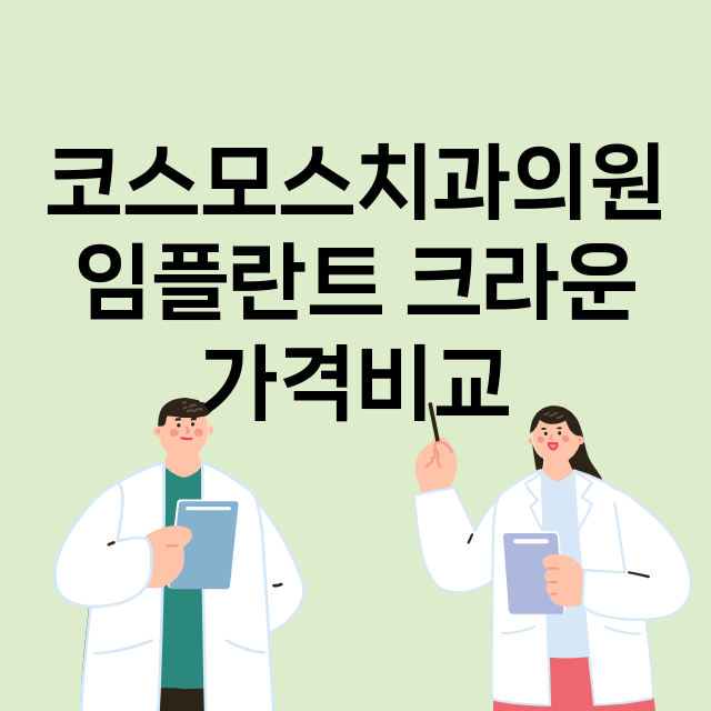 구리시) 코스모스치…