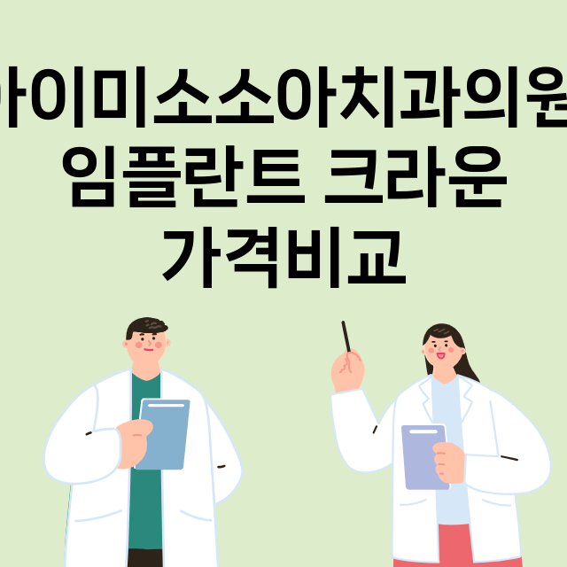 구리시) 아이미소소…