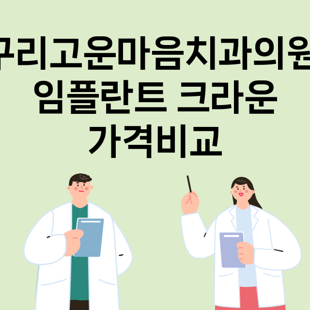 구리시) 구리고운마…