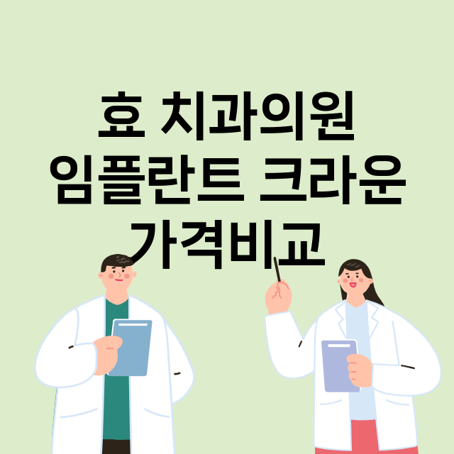 의왕시) 효 치과의…