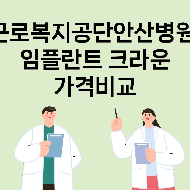 안산상록구) 근로복…