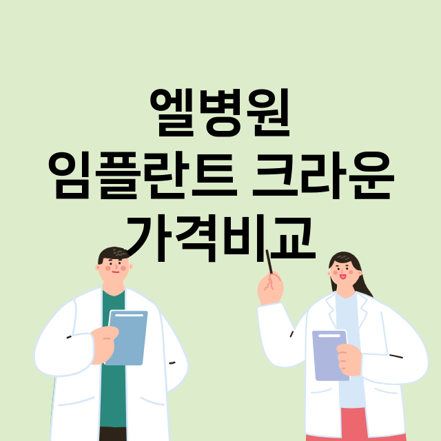 남양주시) 엘병원 …