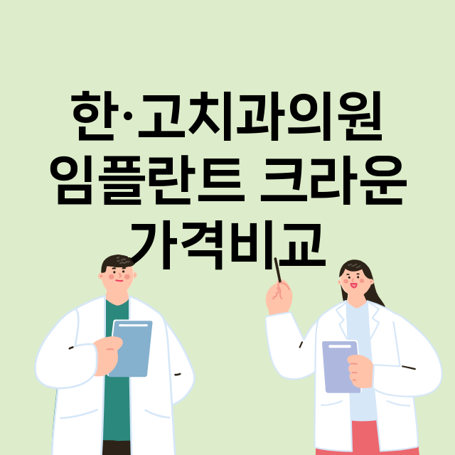 광주시) 한·고치과…