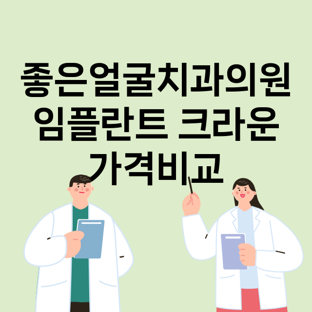 양주시) 좋은얼굴치…