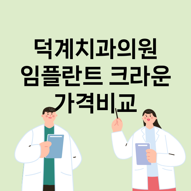 양주시) 덕계치과의…