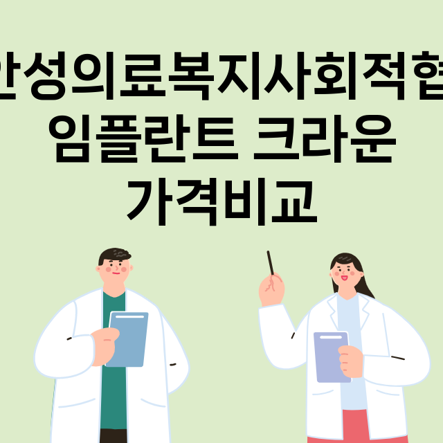 안성시) 안성의료복…