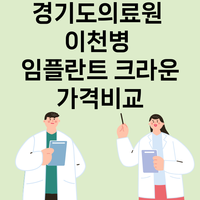 이천시) 경기도의료…