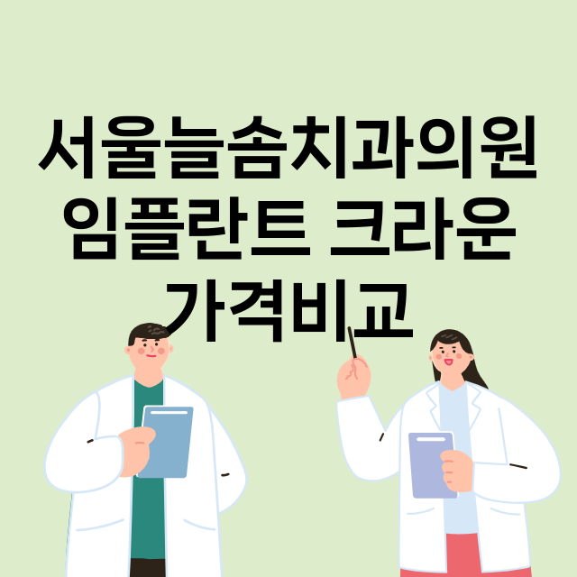 경기 오산시_오산동_임플란트_잘하는 곳_싼곳_앞니_부분_틀니_수리_직접_어금니