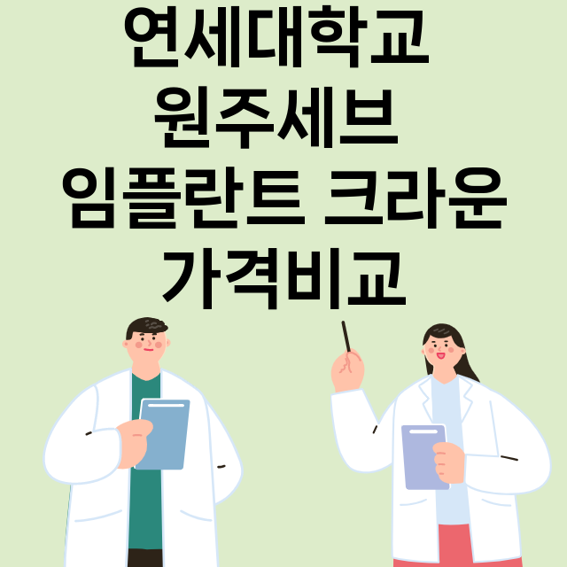 강원 원주시__임플란트_잘하는 곳_싼곳_앞니_부분_틀니_수리_직접_어금니