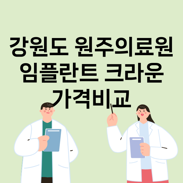 강원 원주시__임플란트_잘하는 곳_싼곳_앞니_부분_틀니_수리_직접_어금니