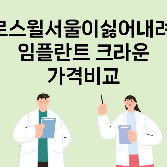 강원 원주시__임플란트_잘하는 곳_싼곳_앞니_부분_틀니_수리_직접_어금니