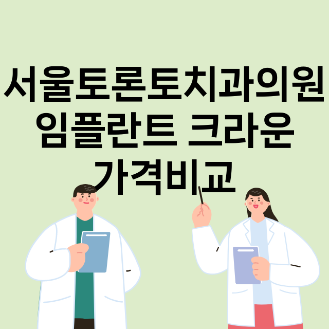 강원 원주시__임플란트_잘하는 곳_싼곳_앞니_부분_틀니_수리_직접_어금니