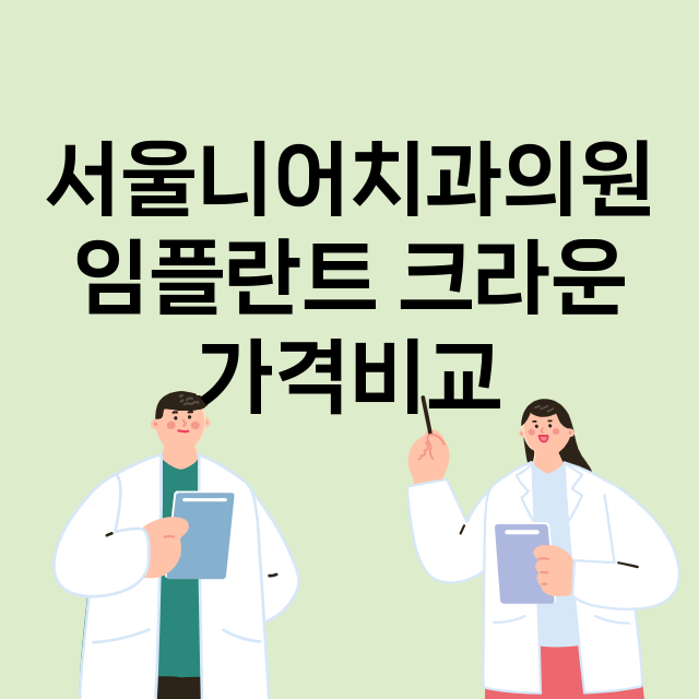 강원 원주시__임플란트_잘하는 곳_싼곳_앞니_부분_틀니_수리_직접_어금니